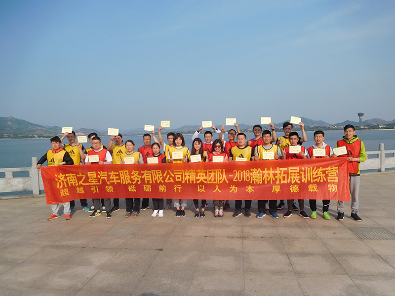 濟(jì)南之星汽車服務(wù)有限公司精英團(tuán)隊參加瀚林拓展培訓(xùn)