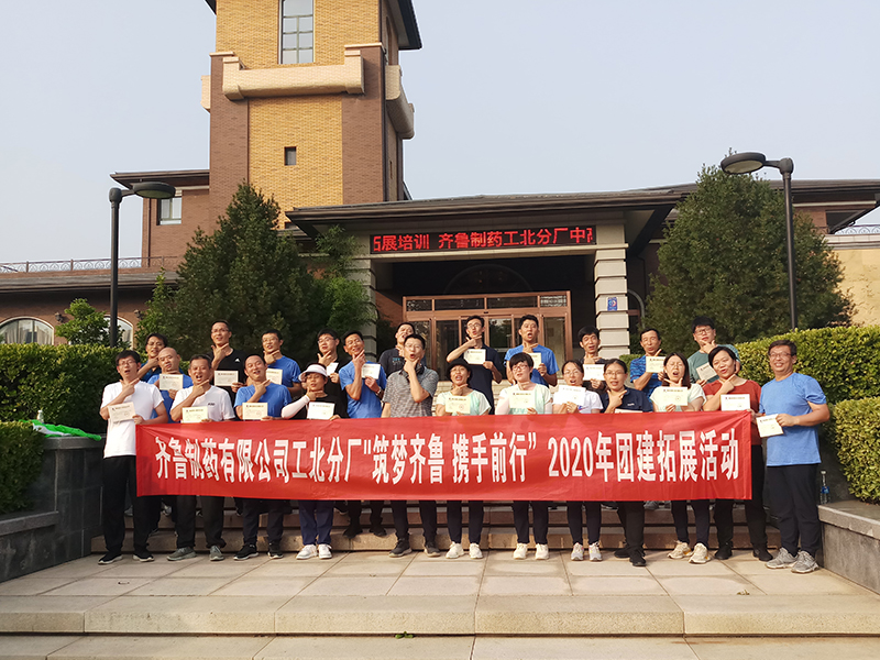 齊魯制藥有限公司工北分廠中高層管理團(tuán)隊2020年8月8日至9日參加瀚林拓展團(tuán)建培訓(xùn)