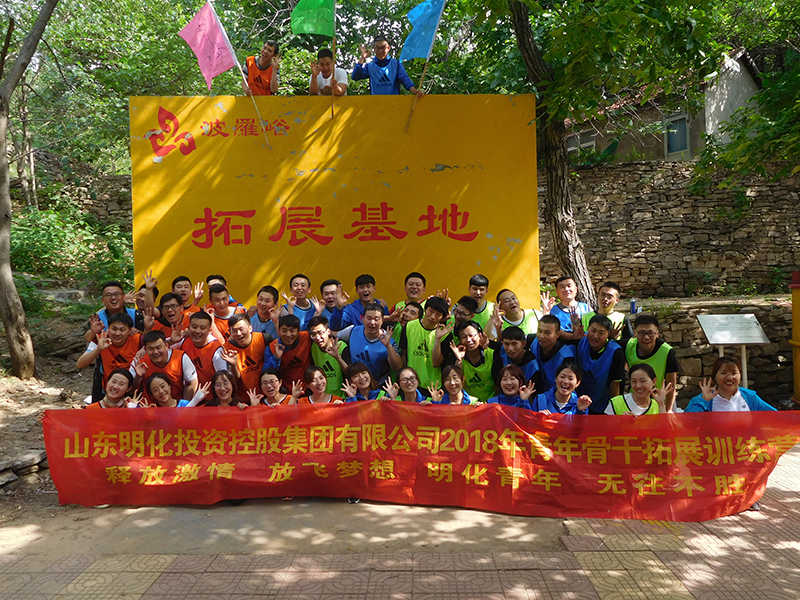 山東明化投資控股集團(tuán)有限公司精英團(tuán)隊參加瀚林拓展培訓(xùn)